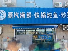 -富临港·蒸汽海鲜·手抓海鲜·炒菜(栈桥店)