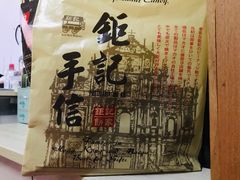 -钜记手信(兴华楼店)