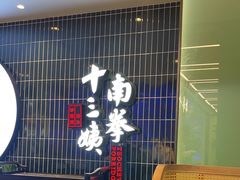 -南拳十三姨·潮汕砂锅粥·粤菜(西单大悦城店)