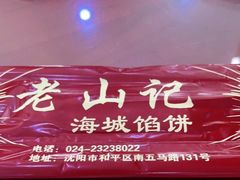 -老山记海城馅饼大酒店(振兴小区店)