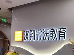 -汉翔书法丨书法·美术·硬笔·国画(望京校区)