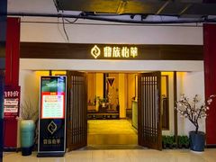 -鼎族怡华·指压·油压·经络(西单昌盛大厦店)