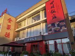 门面-四川饭店(长白店)