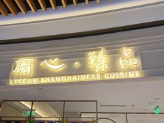 -蘭心·臻品(瑞虹太阳宫店)