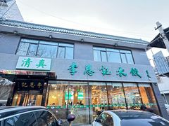 -李恩记清真水饺(北电大厦店)