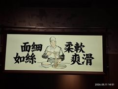 -新万鑫银丝面·非遗无锡味(惠山古镇店)