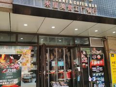 -MI WU FACTORY米屋美食工厂餐厅(绿地店)