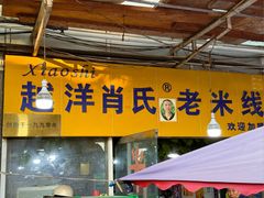 -越洋肖氏老米线(杨家坪店)