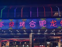 门面-庆峰龙虾烧烤(合肥一店)