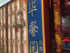 -华馨园北京烤鸭