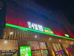 门面-功夫怪兽·烧烤(珠江路店)