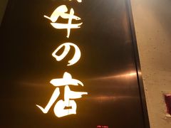 -黑牛の店·和牛烧肉(合生汇店)