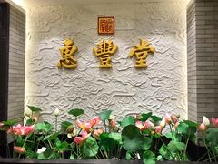 -惠丰堂饭庄