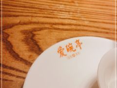 -爱碗亭·鲜炒湖南菜(壹城中心店)