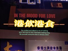 门面-香港茶餐厅文化体验馆(茶山镇店)