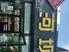 门面-河坝강뚝烧烤专门店(旗舰店)