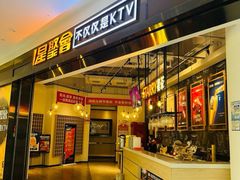 -星聚会KTV(合生汇黑金店)