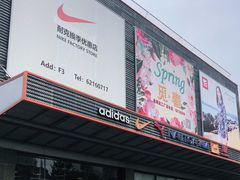 -法雅体育工厂店(皂君庙路店)