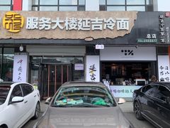 -服务大楼冷面(延大店)
