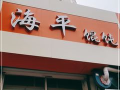 门面-海平馄饨(逍遥二路店)
