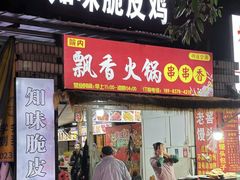 -知味脆皮鸡