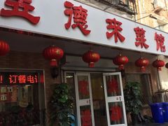 门面-昱德来·天津菜(河西店)