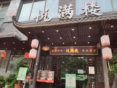 -悦满楼·西关名点·湛江名菜(航空综合大厦店)