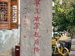 -绍兴书圣故里景区