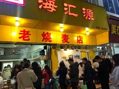 门面-海汇源老烧麦店(东大街总店)