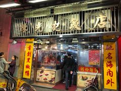 门面-陈光记烧腊店(罗保博士街店)