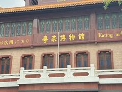 -广州酒家(文昌总店)