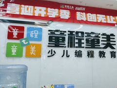 -童程童美·信息学竞赛·机器人编程·少儿编程(太阳宫校区)