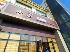 -小姜锅贴(凤凰街店)