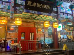 门面-惠丰涮肉馆(德宝新园店)