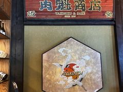 -肉魁屋·烧肉·烧鸟·酒场(高新店)