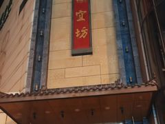 -便宜坊烤鸭店(甜水园店)