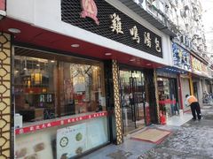 门面-鸡鸣汤包(仙林店)