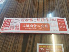 -三镇卤货二公司(汉街店)