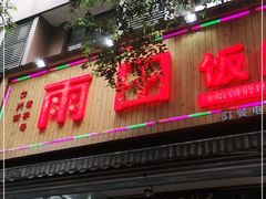 门面-雨田饭店