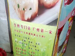 -腾元生煎(西华路店)