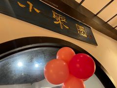 -院8里·小聚园老川菜(九眼桥店)