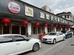 -新繁老號豌豆汤饭店·江湖菜(宝光寺店)