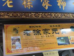 -老徐家柿子饼(北广济街店)