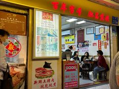 -八珍·广式煎饺·广州老字号(北京路总店)