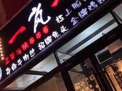 门面-一岚一山(角门总店)
