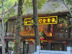 -一盏明灯全素斋(殊像寺店)