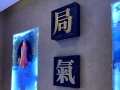 景观位-局气·烤鸭·北京菜(西单店)
