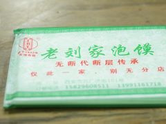 -老刘家泡馍·陕西老字号(钟楼广济街店)