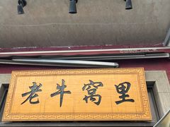 -老牛窝里(总店)