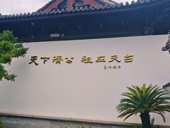 -济公故居